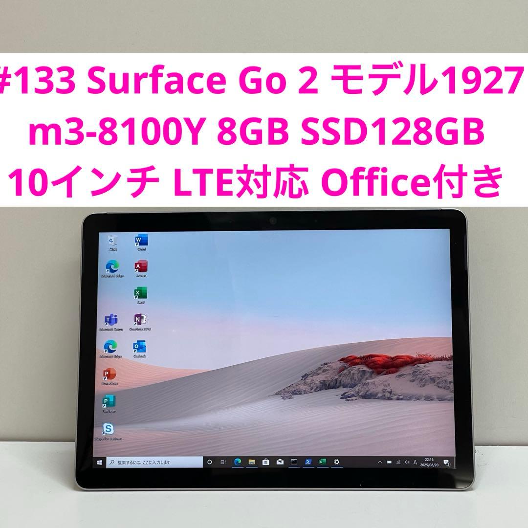 #133 Surface Go 2 モデル1927 LTE対応 Office付き