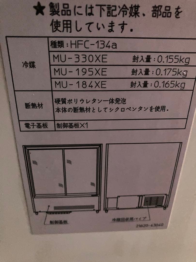 業務用　冷蔵ショーケース　NU-330XE 230L 直冷式ショーケース　安品