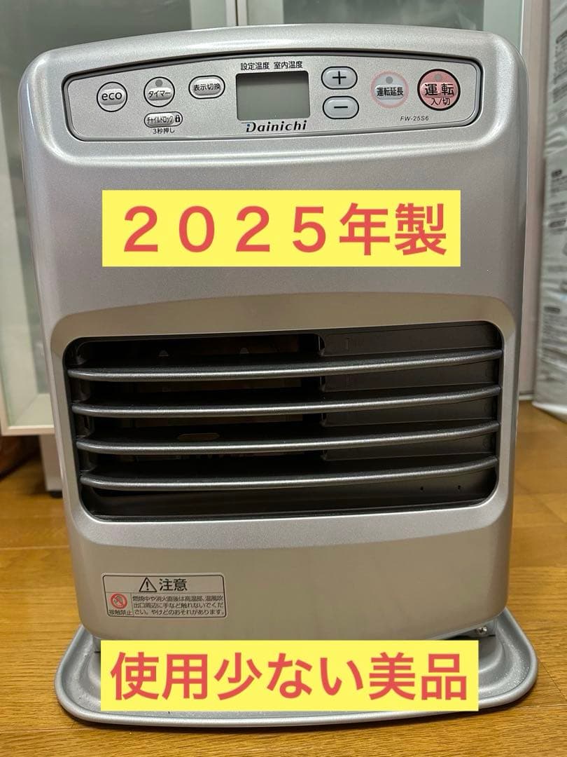 ダイニチ　石油ファンヒーター　FW-25S6-S 2025年製　美品