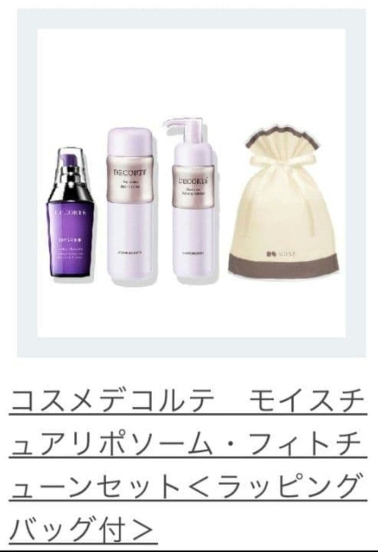 【新品】お買い得♥DECORTE フィトチューン・モイスチュアリポソームセット