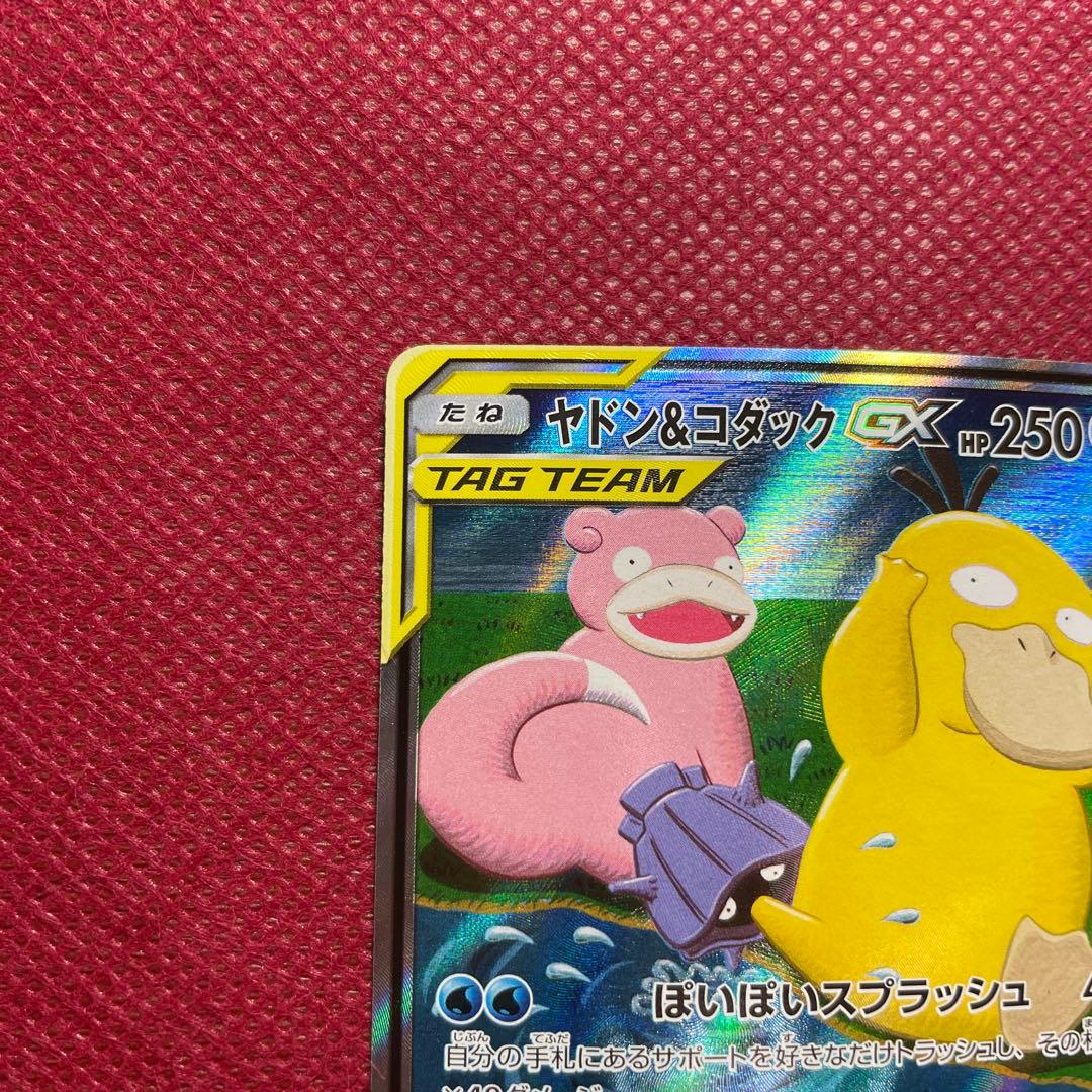 ヤドン&コダックGX SR SM11 ミラクルツイン 096/094 SA