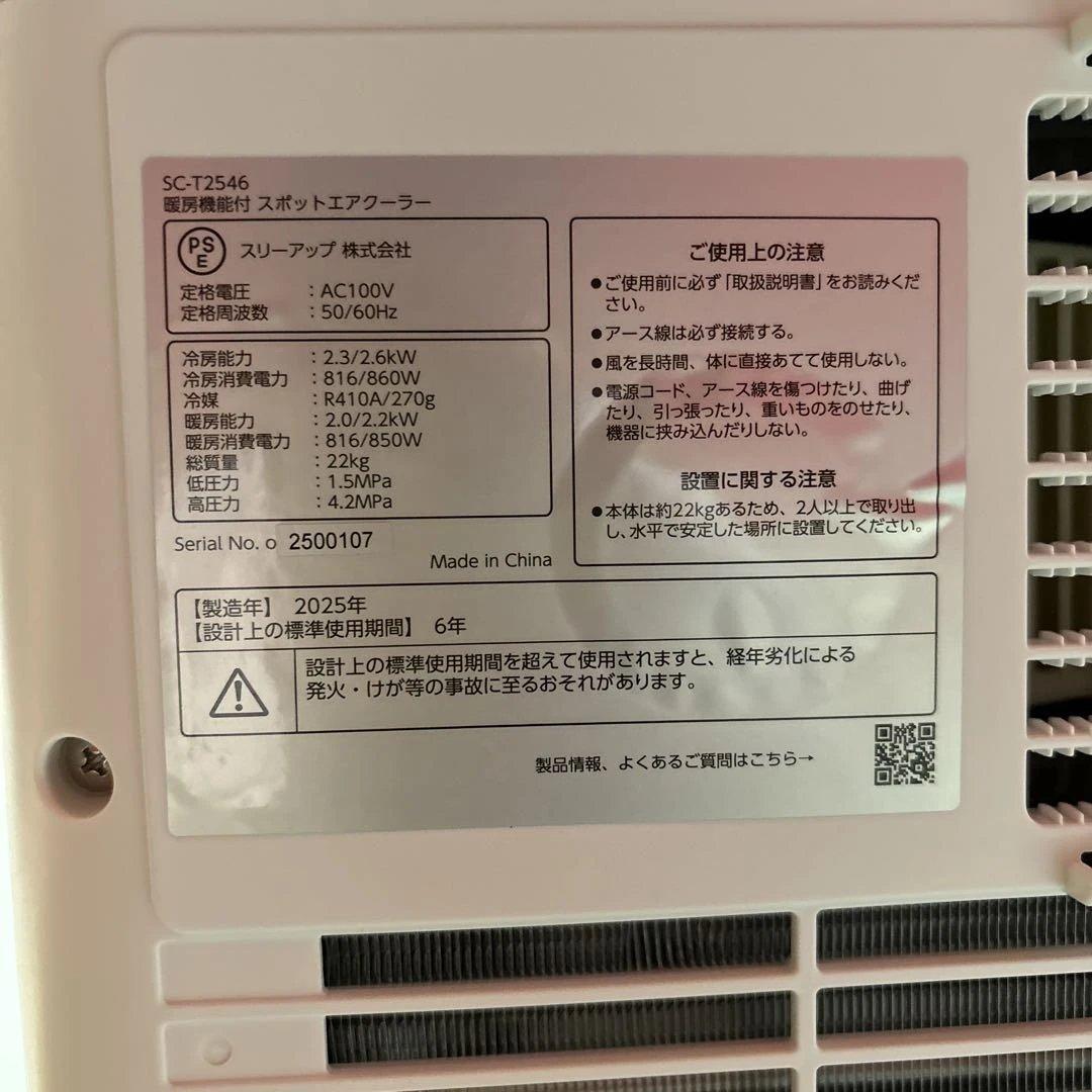 スリーアップ SC-T2546 スポットエアクーラー 2025年製