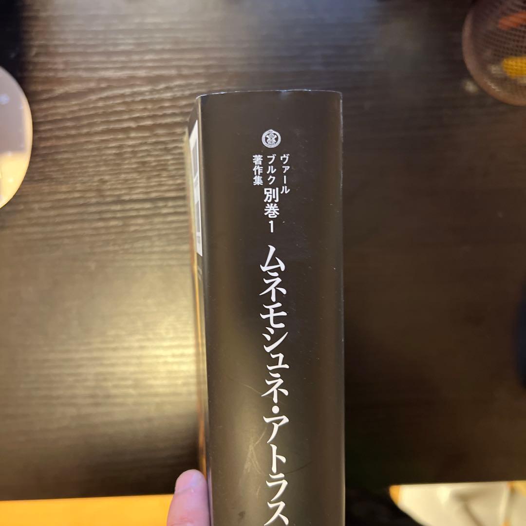 ムネモシュネ・アトラス　ヴァールブルク著作集 別巻1