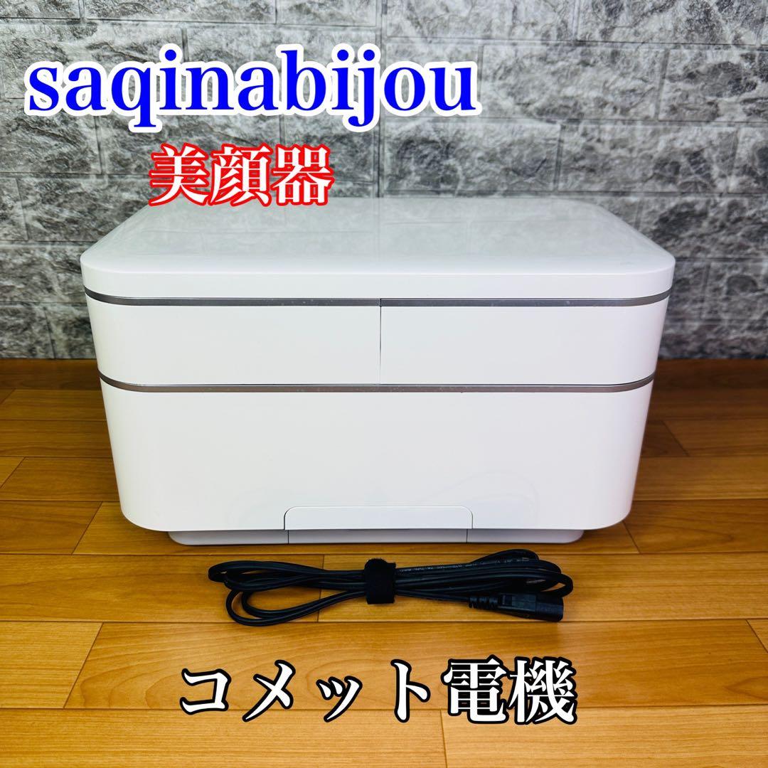 サキナビジュー　美顔器　SAQINA