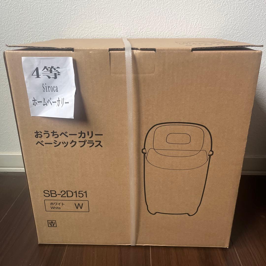 【新品未開封】siroca ホームベーカリー sb-2d151