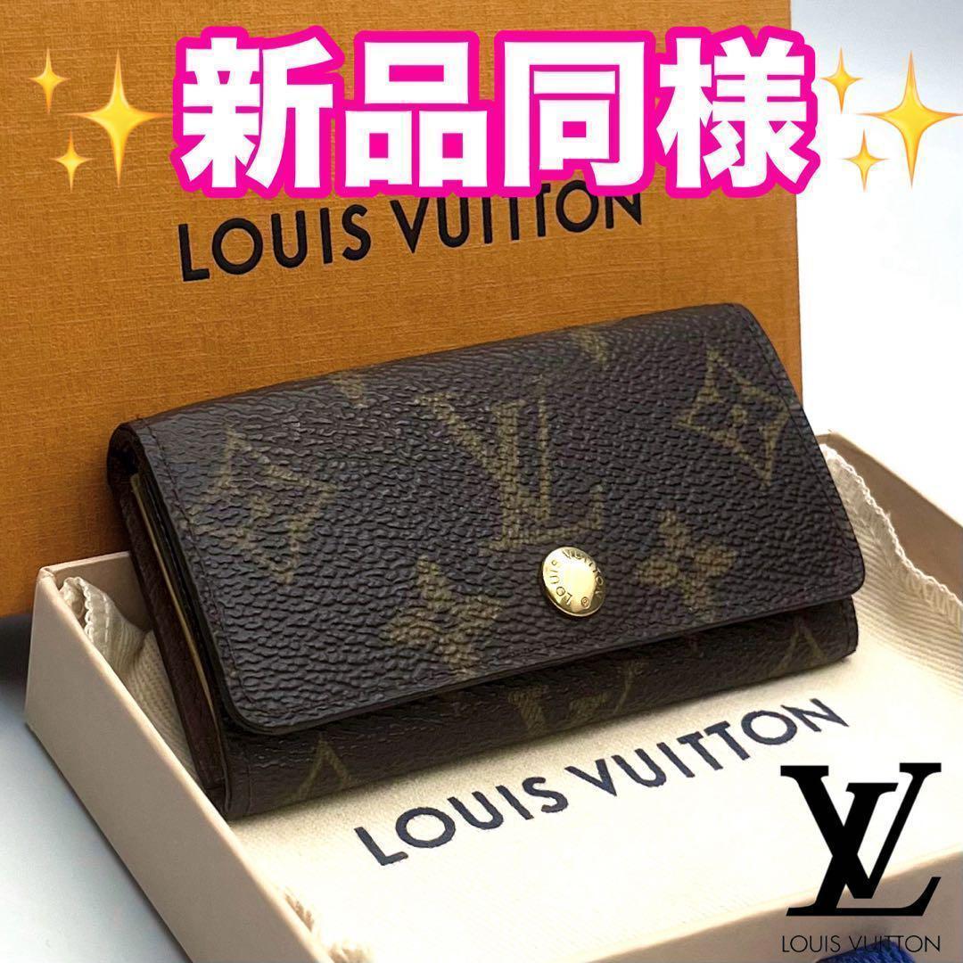 【期間限定】ルイヴィトン ミュルティクレ4 モノグラム 正規品保証 Z332