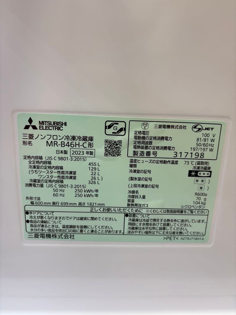 送料込 【美品】2023年 三菱冷蔵庫 MR-B46HL-C グレージュ455L