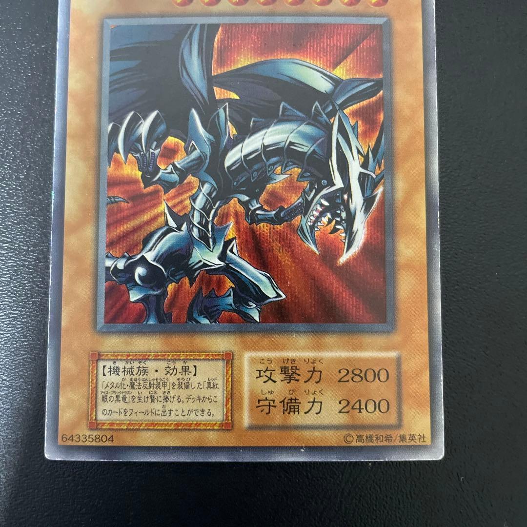遊戯王　レッドアイズブラックメタルドラゴン【初期】