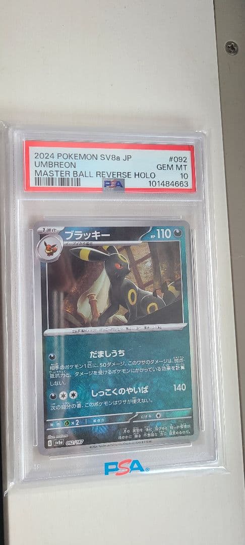 か*ず様 ブラッキー （マスターボールミラー）PSA10 092/187 ポケモ