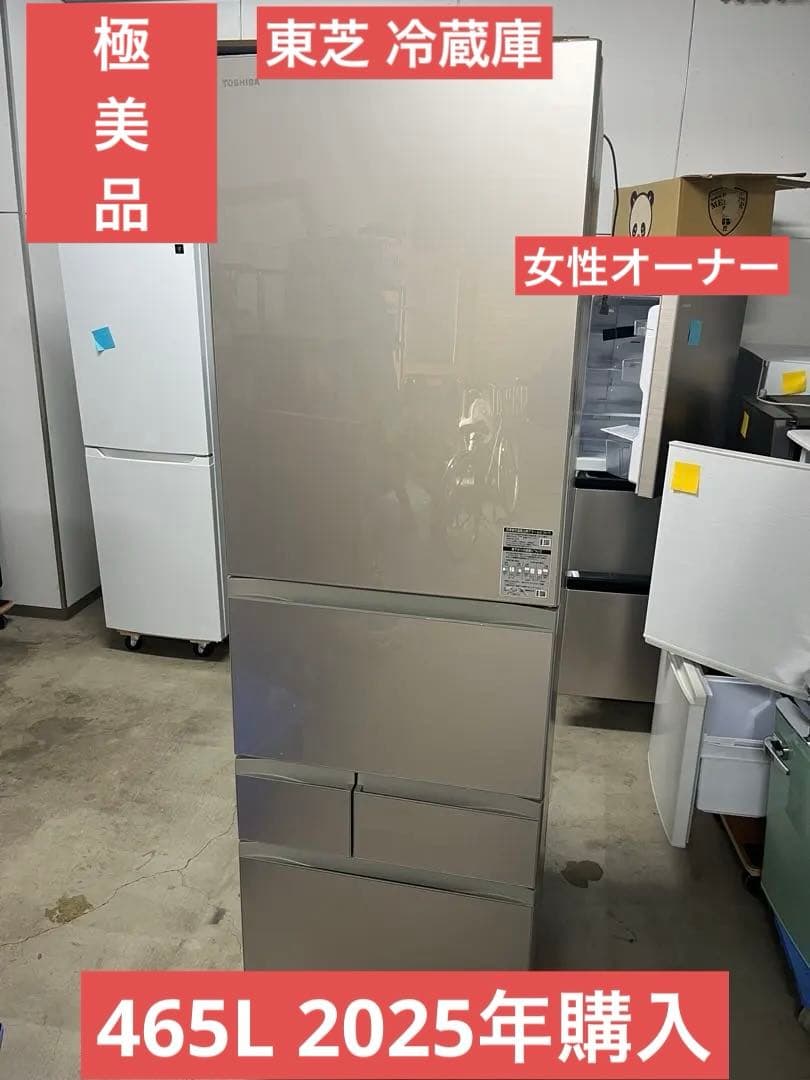 東芝 冷蔵庫 GR-W470GSK 465L 2025年購入　T