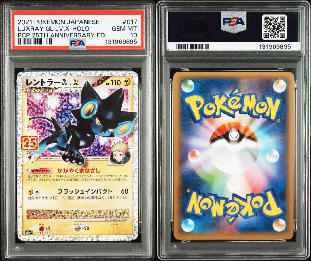 レントラー25 PSA10 2連番