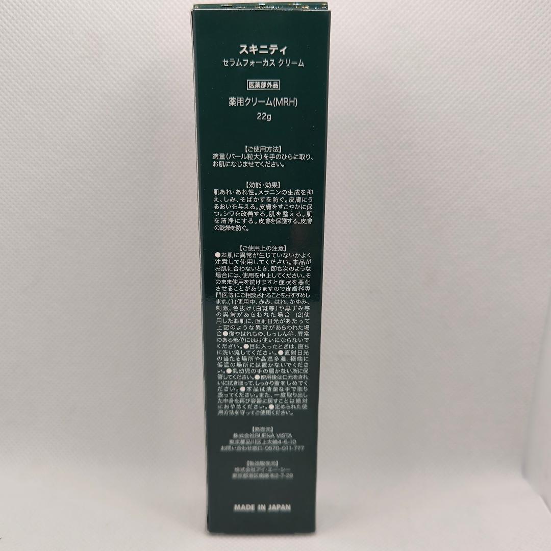 SKINITY スキニティ セラムフォーカス クリーム 未開封品