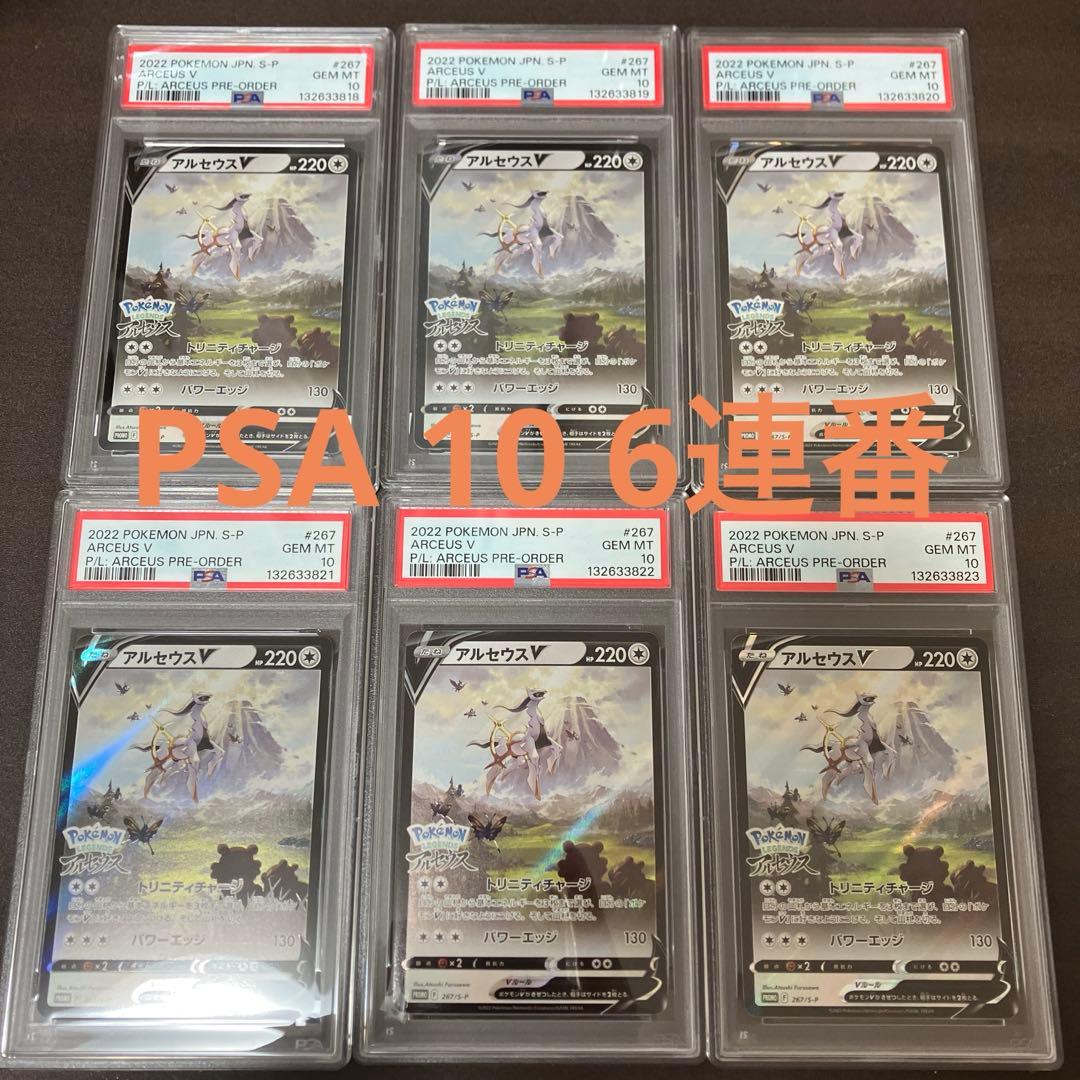 6連番 アルセウスV プロモ PSA10 ポケモンカード