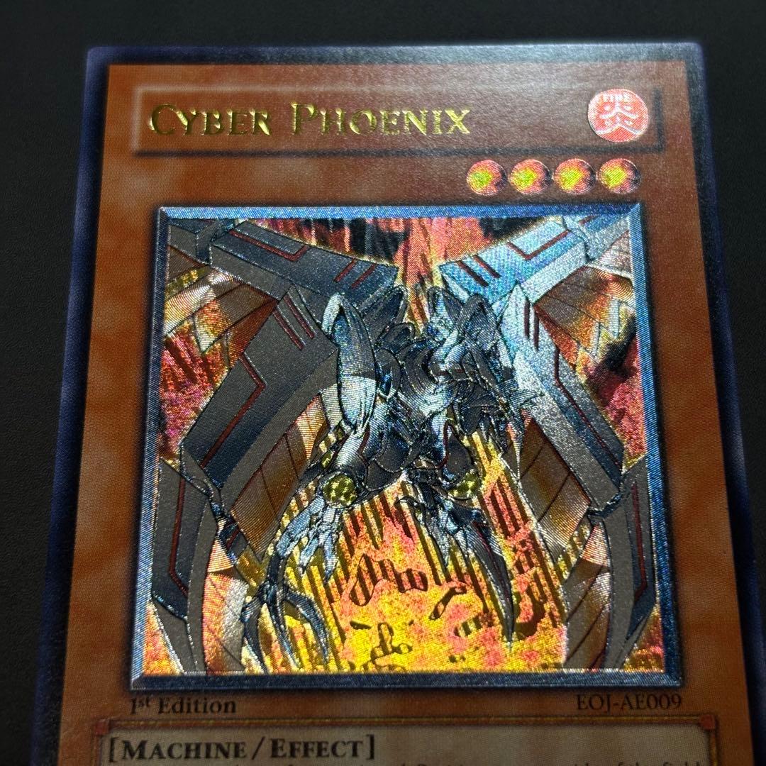 遊戯王　サイバー・フェニックス　旧アジア版　レリーフ　美品
