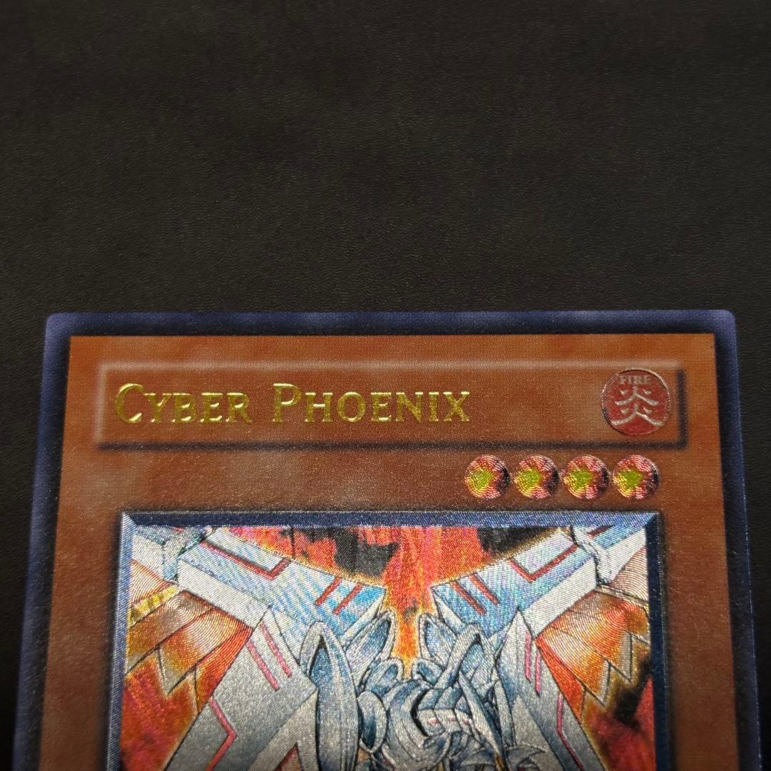 遊戯王　サイバー・フェニックス　旧アジア版　レリーフ　美品