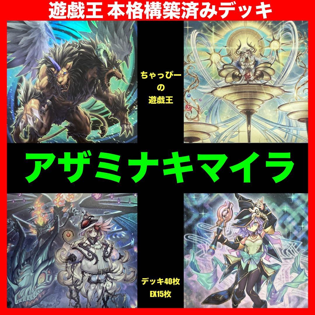 遊戯王 アザミナ キマイラ 本格構築済み デッキ 罪宝 幻惑の見習い魔術師まとめ