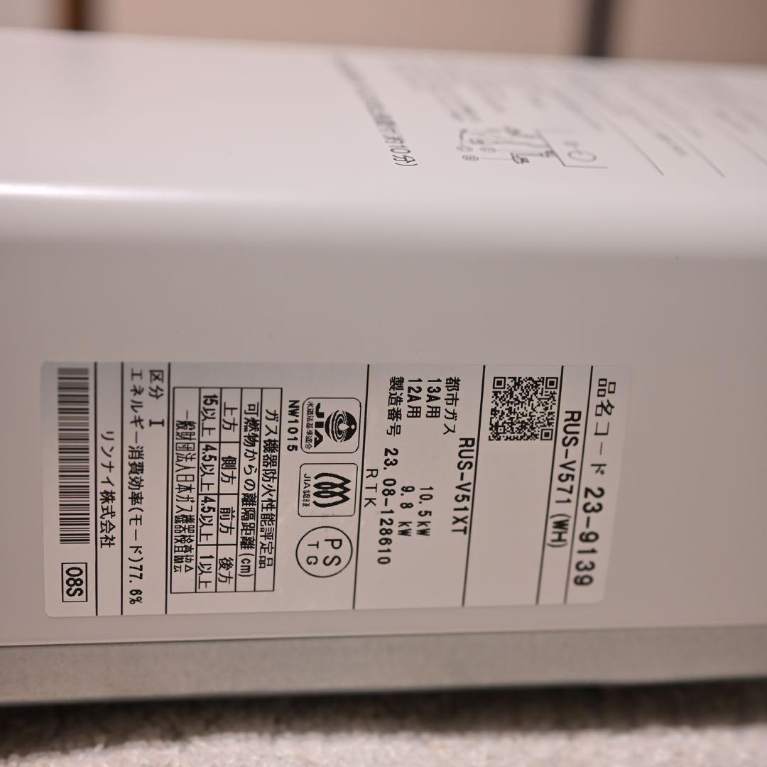 リンナイ　ガス瞬間湯沸器　RUS-V571(WH) 都市ガス