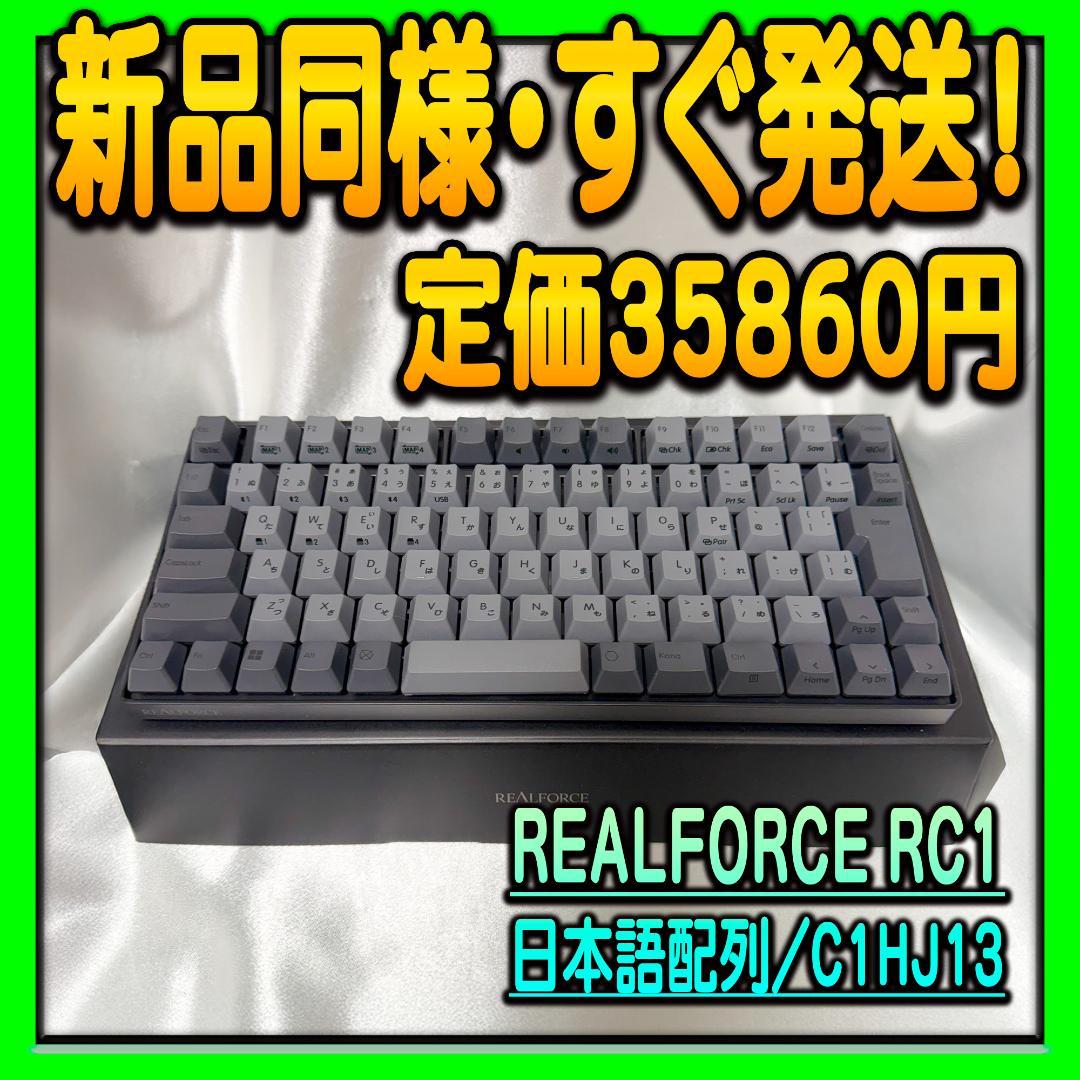 新品同様品 REALFORCE RC1 日本語配列 C1HJ13 キー荷重30g