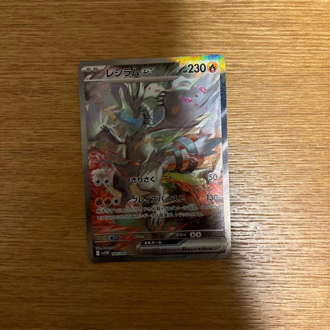 ポケモンカード　レシラムex　sar