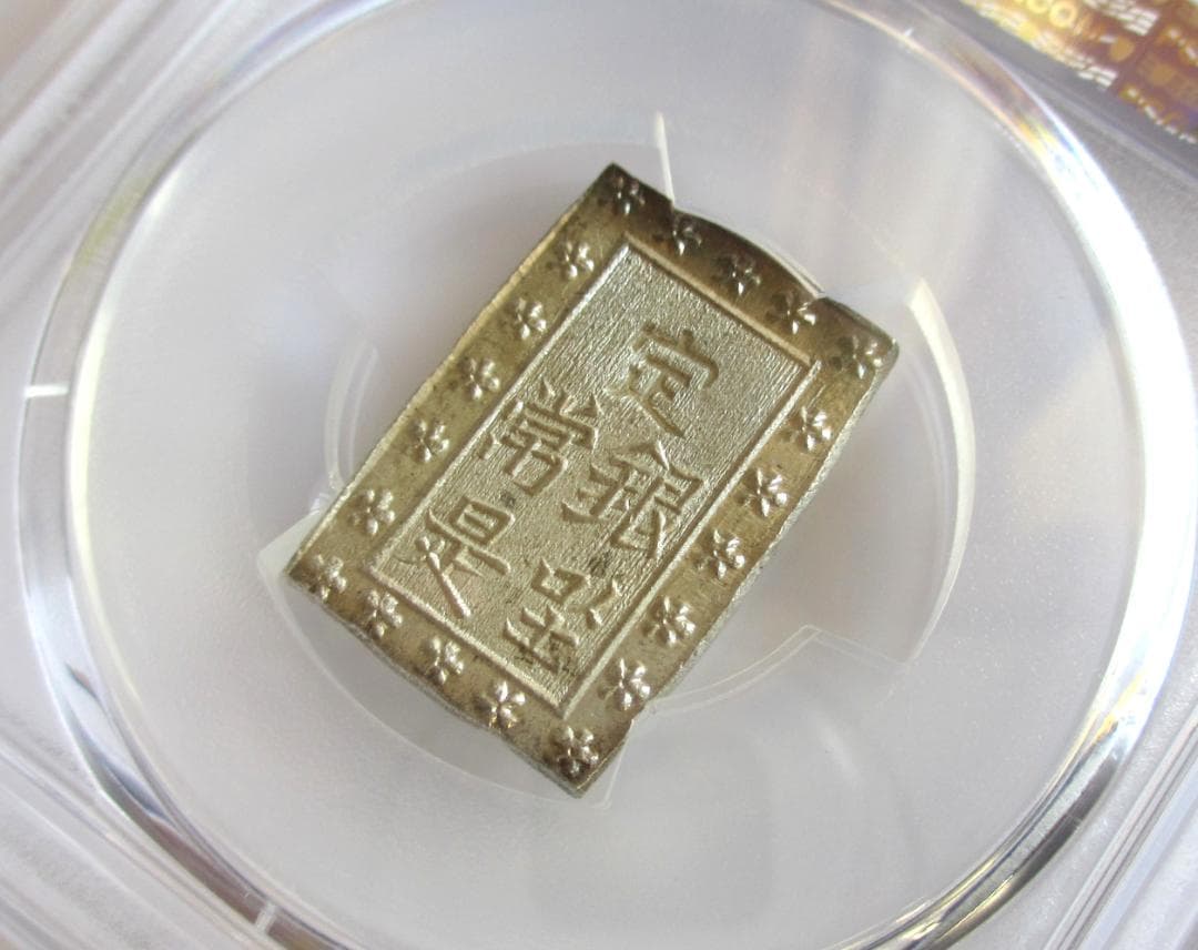 天保一分銀　Ps　完全未使用品　包み出し　PCGS MS64