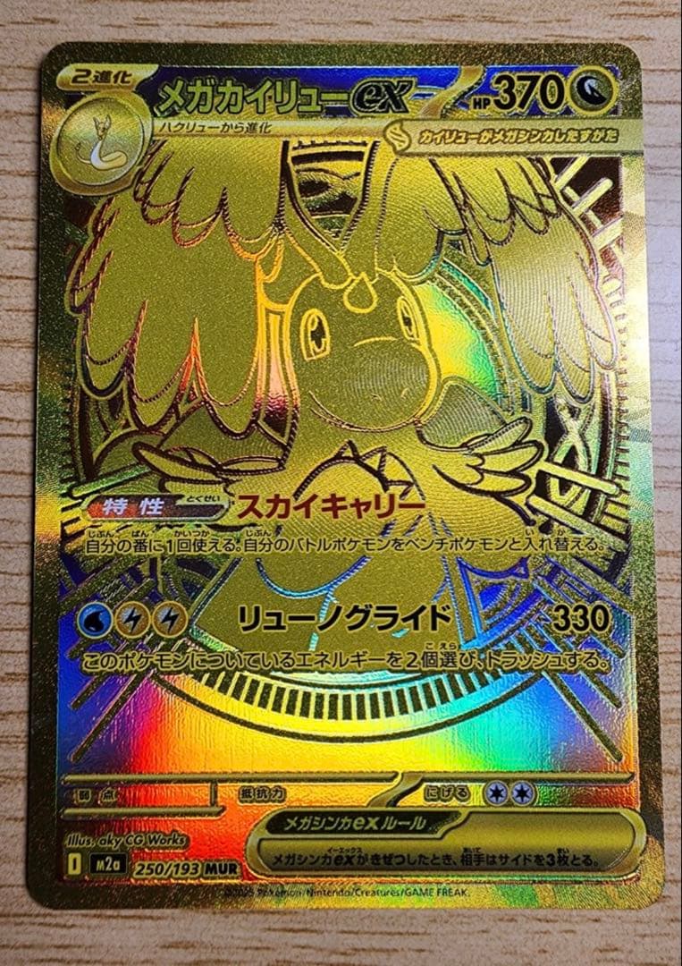 ポケモンカード メガカイリューex MUR 即購入⭕️