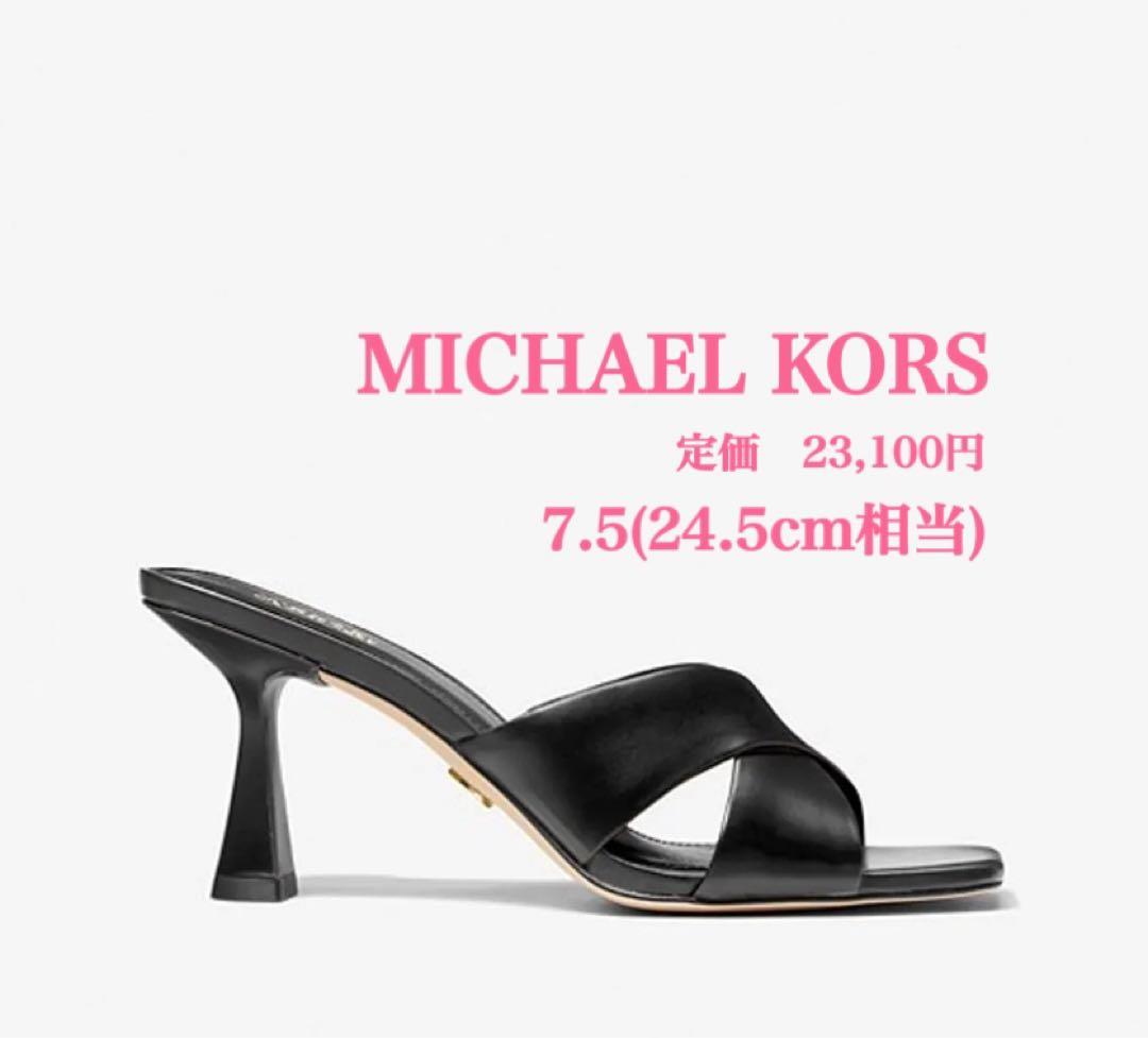 新品【MICHAEL KORS】マイケルコース　レザー　ミュール　ブラック