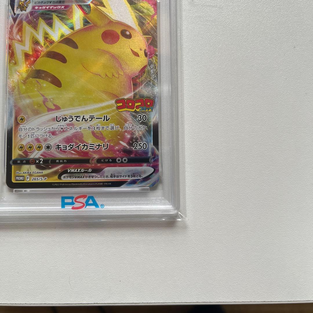 【PSA10】ピカチュウVMAX コロコロコミックプロモ