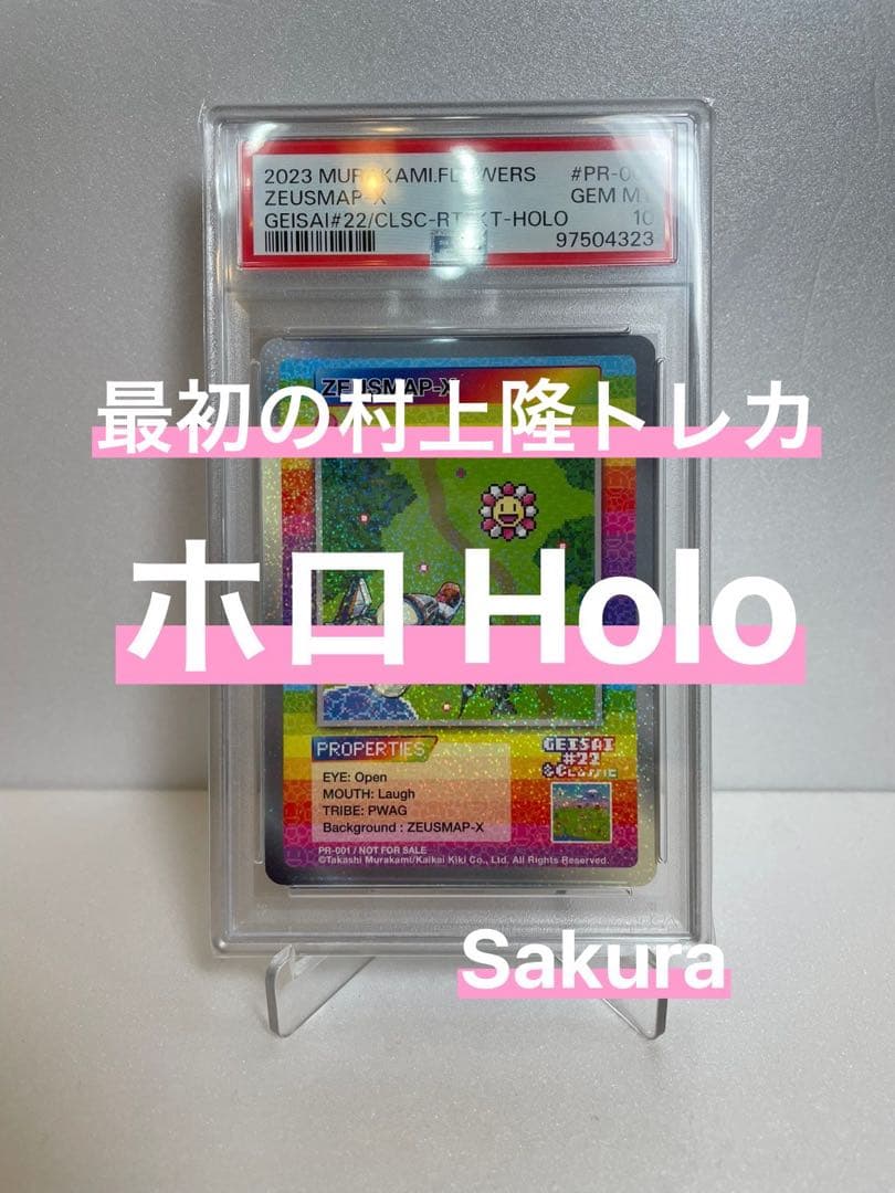 ZEUSMAP-X ホロ Holo PR-001 PSA10 最初の村上トレカ