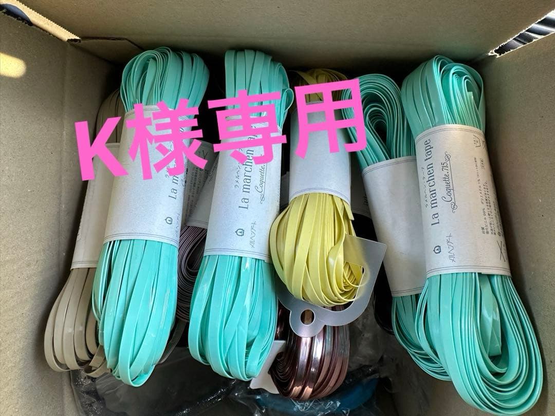 K　ラメルヘンテープ　詰め合わせ