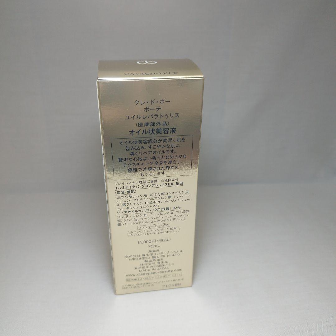 クレ・ド・ポー ボーテ ユイルレパラトリス 75ml