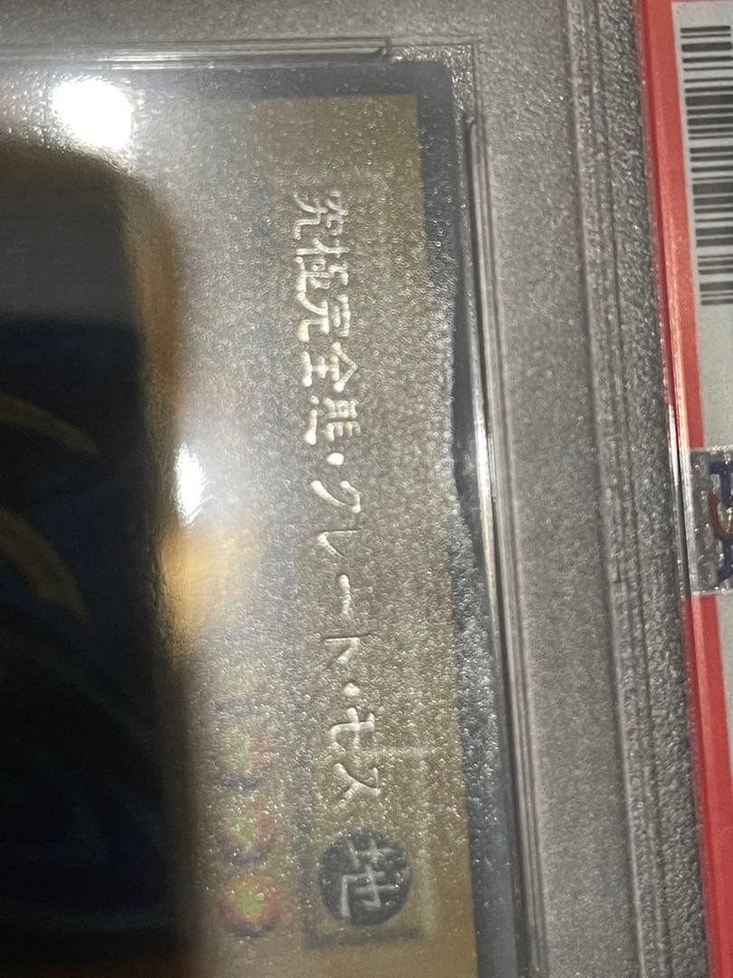 【PSA3】究極完全態グレートモス　初期シークレットレア　プロモ