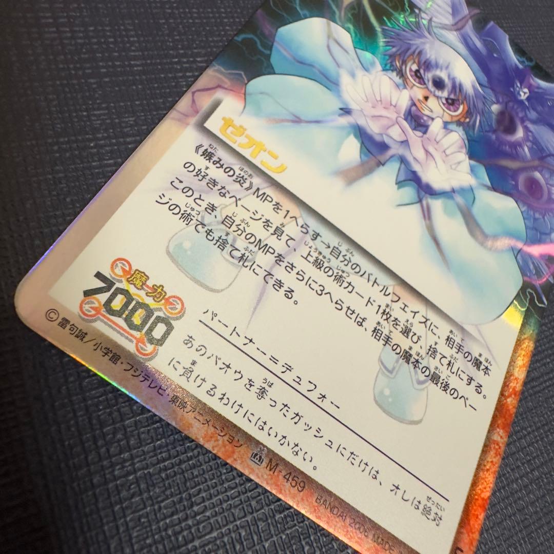 嫉みの炎　ゼオン　M-459