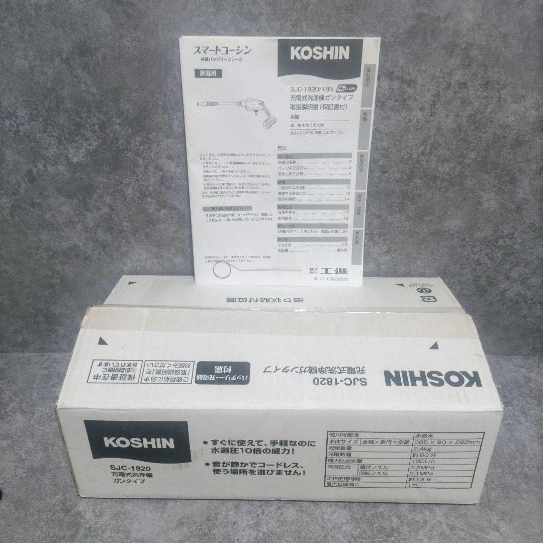KOSHIN 充電式洗浄機　ガンタイプ　SJC-1820