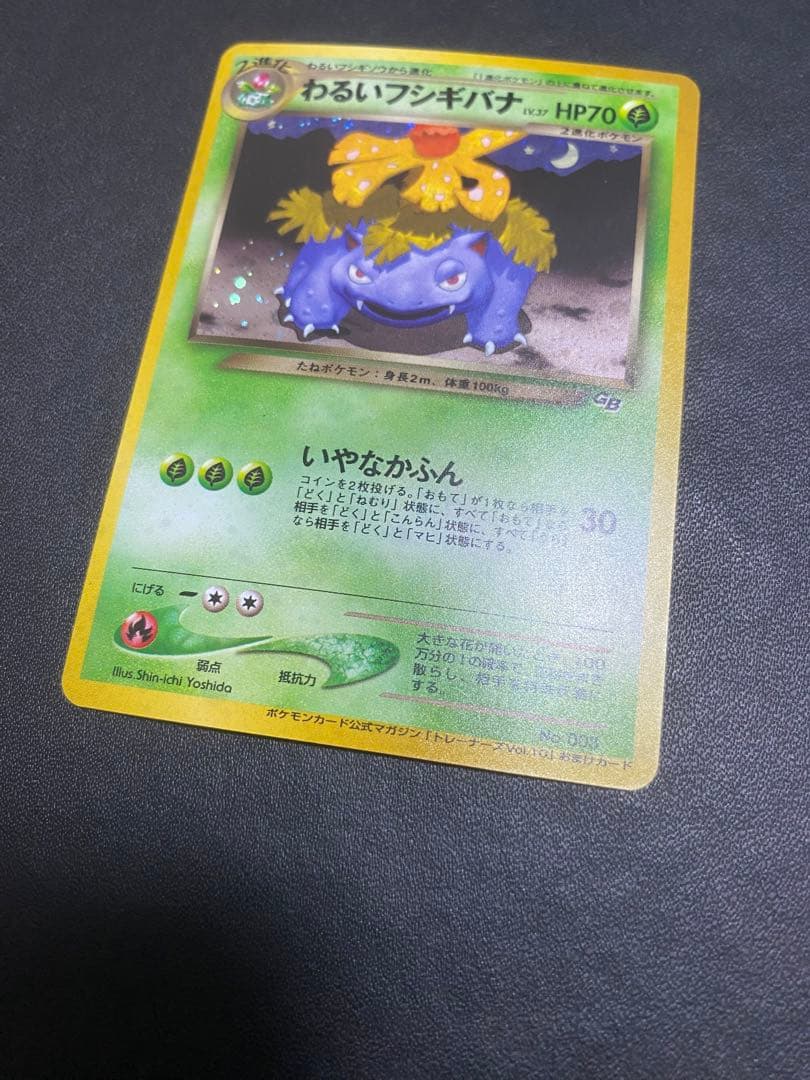 わるいフシギバナ_「ポケモンカードトレーナーズVol.10」 おまけカード 旧裏