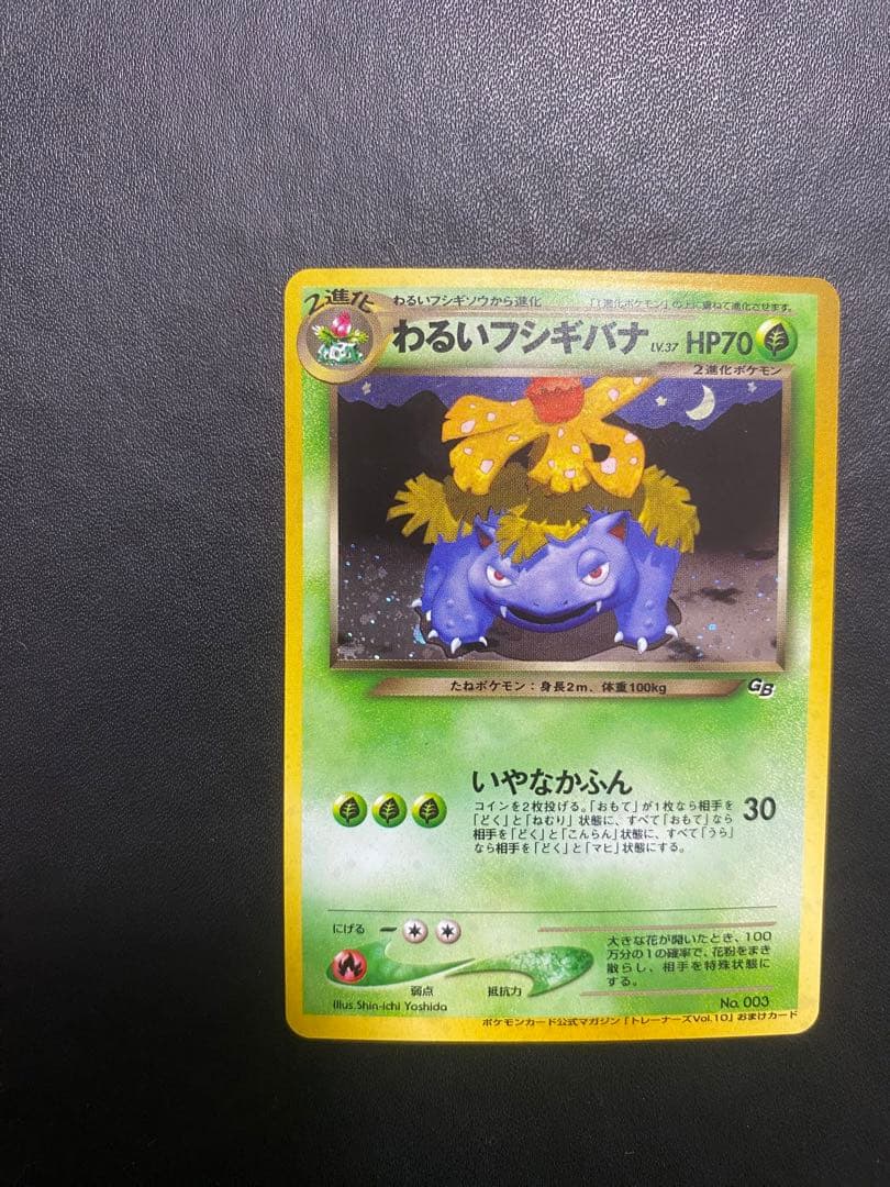 わるいフシギバナ_「ポケモンカードトレーナーズVol.10」 おまけカード 旧裏