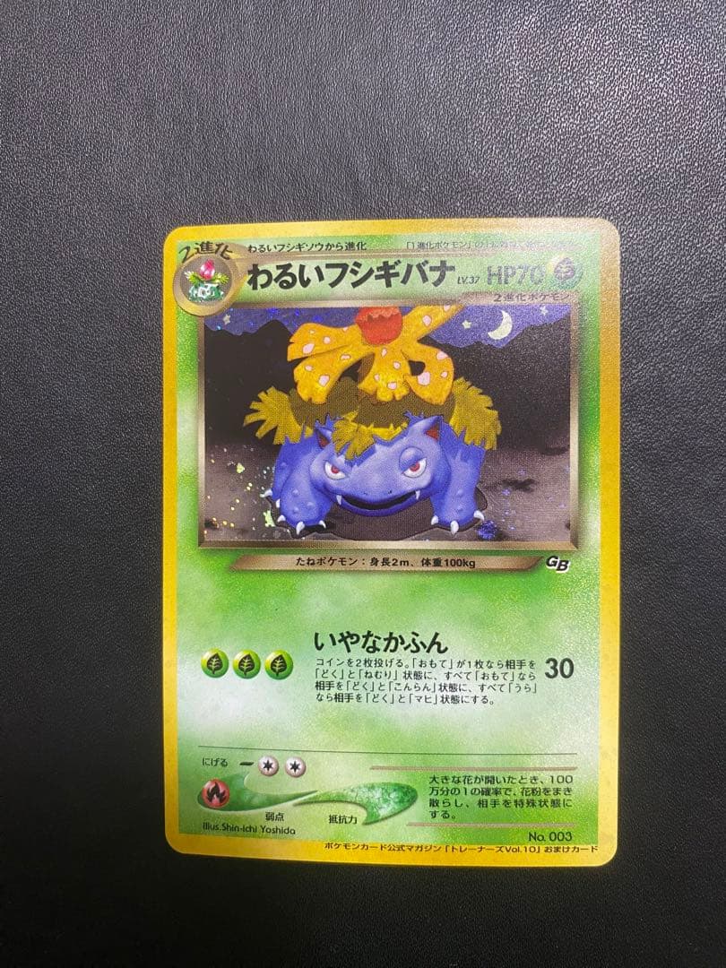 わるいフシギバナ_「ポケモンカードトレーナーズVol.10」 おまけカード 旧裏