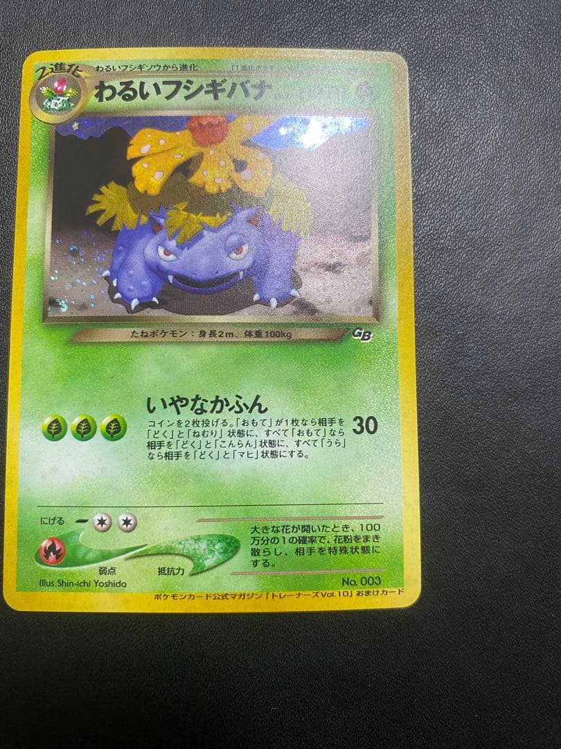 わるいフシギバナ_「ポケモンカードトレーナーズVol.10」 おまけカード 旧裏