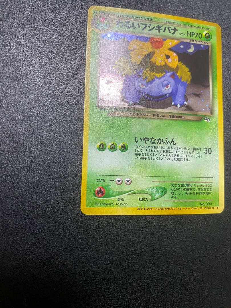 わるいフシギバナ_「ポケモンカードトレーナーズVol.10」 おまけカード 旧裏