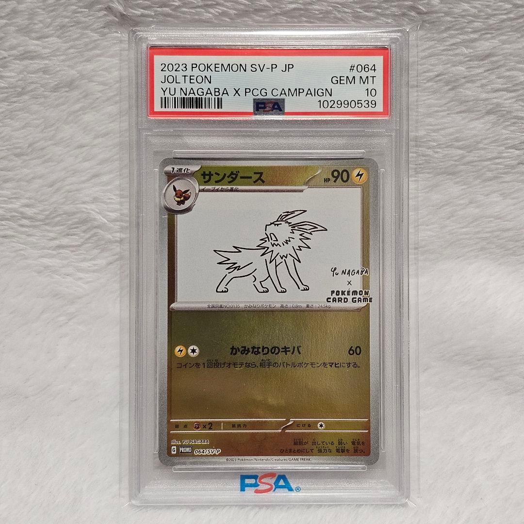 【ヒカル所有カード放出】サンダース　長場雄　psa10