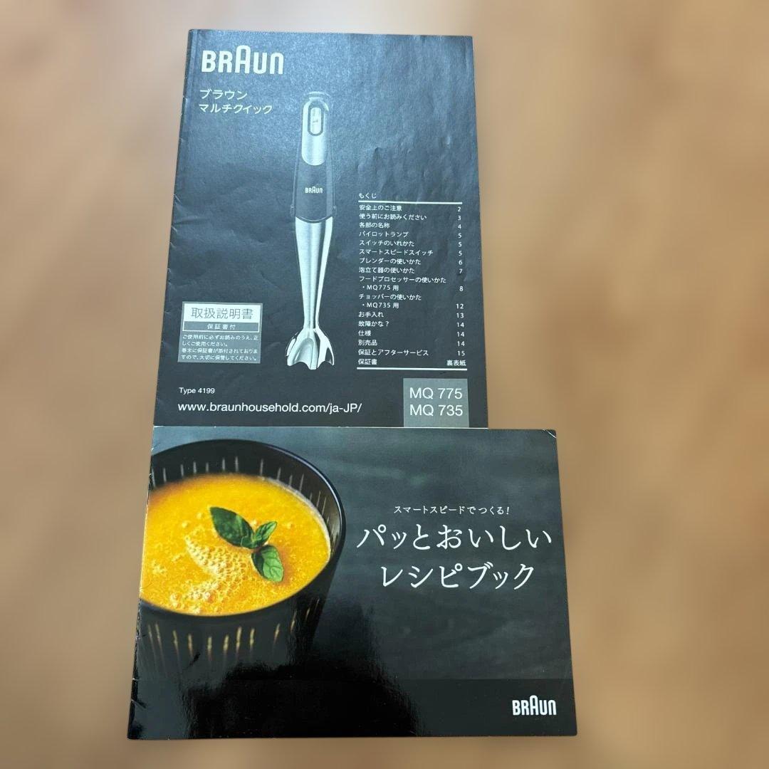 Braun ハンドブレンダー セット MQ775