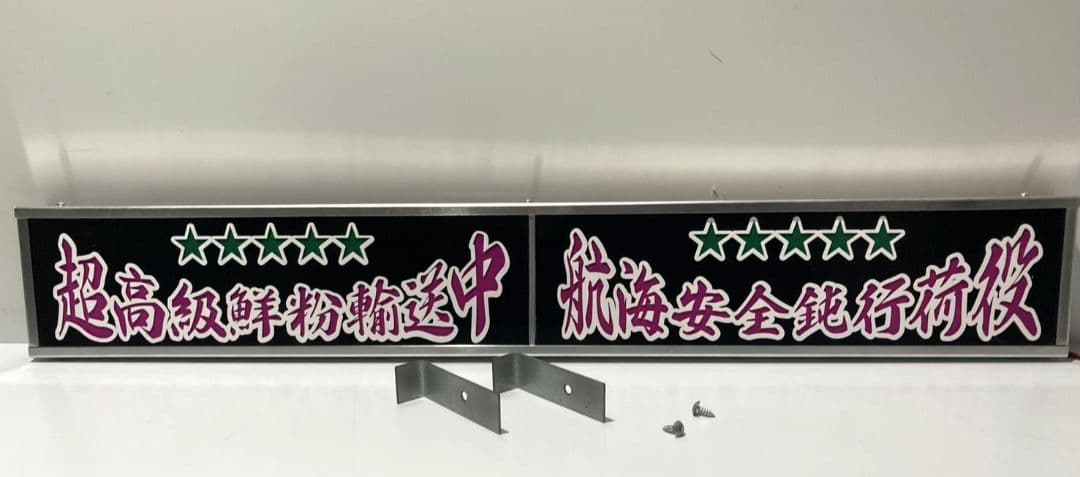 ワンマンアンドン灯 タンドラ