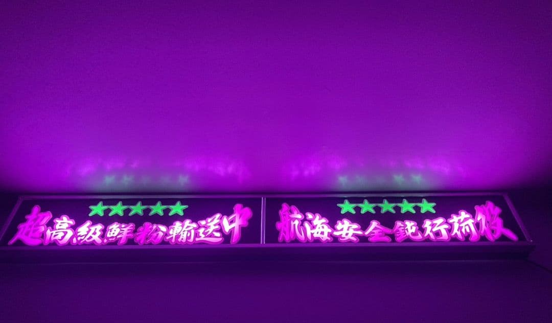 ワンマンアンドン灯 タンドラ