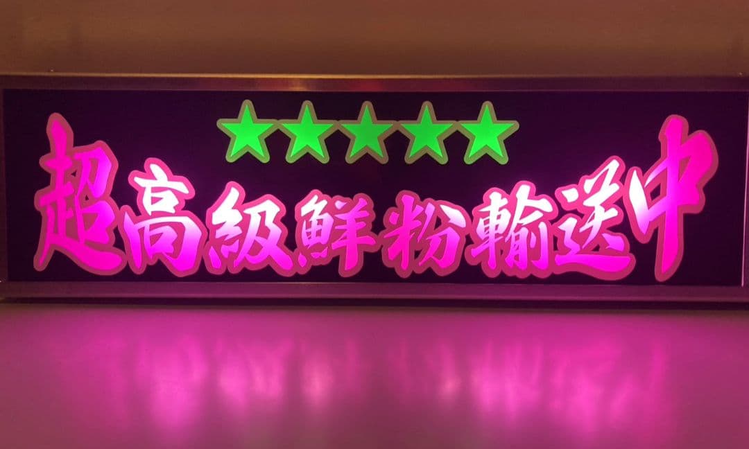 ワンマンアンドン灯 タンドラ