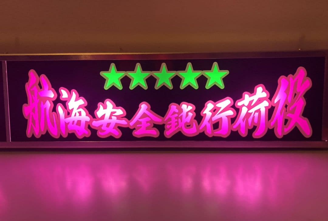 ワンマンアンドン灯 タンドラ