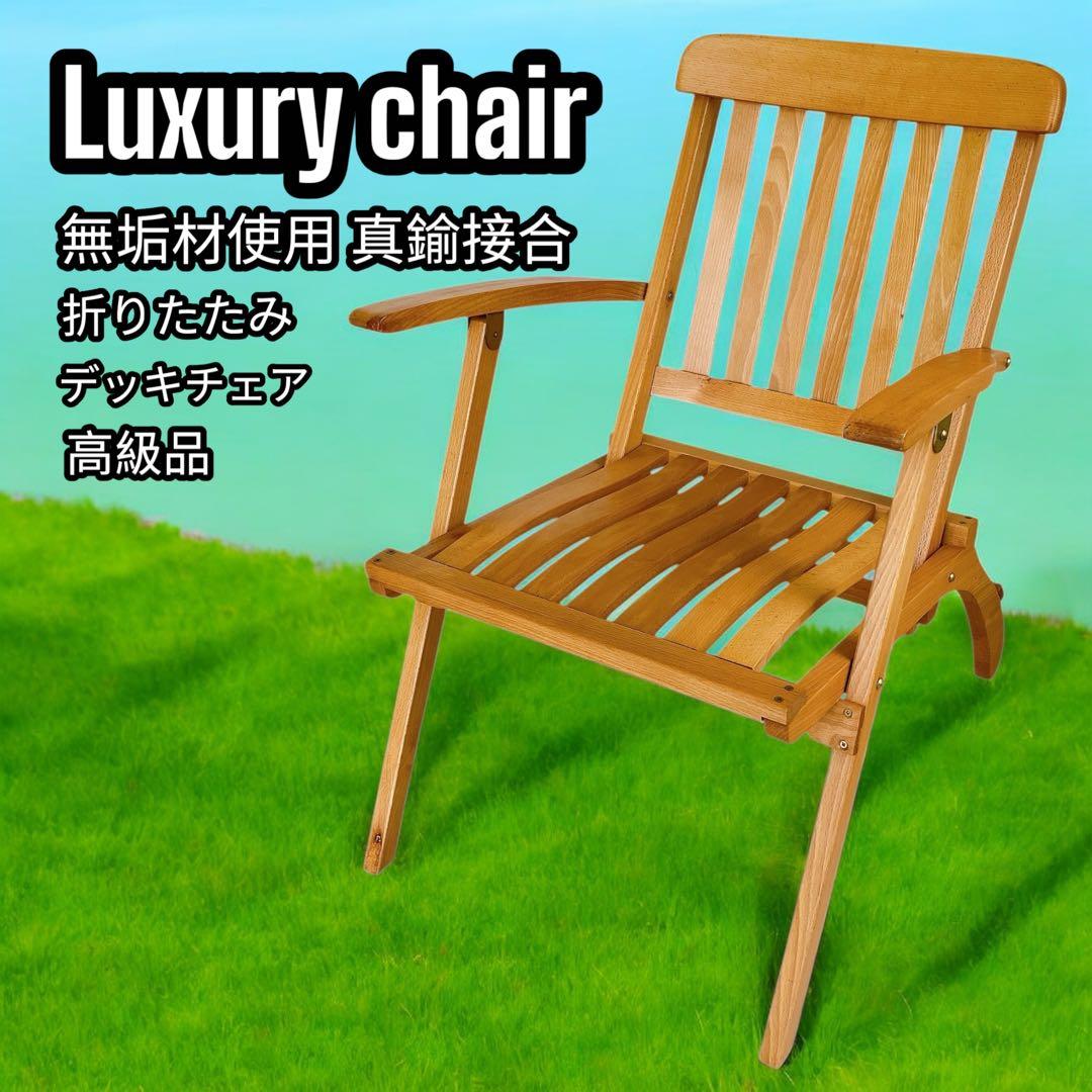 無垢材 デッキチェア 真鍮 接合 高級 アウトドア ガーデン サウナ 折り畳み