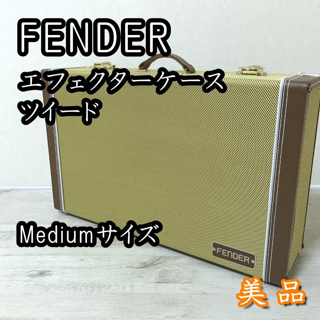 【美品】Fender エフェクターケース ツイード Medium ミディアム