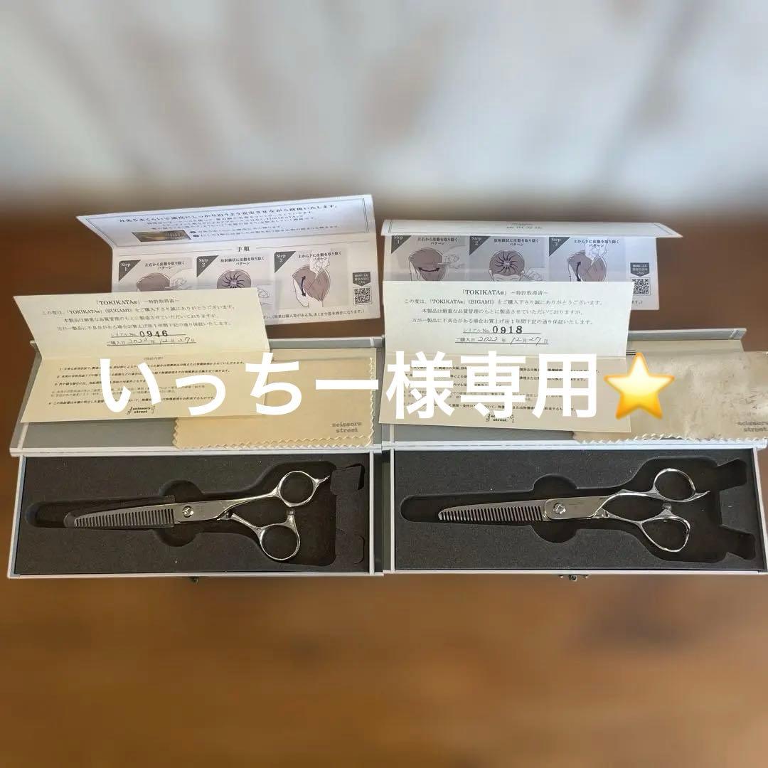 いっちー❗️TOKIKATA シザー 2本セットお値下げいたしました。
