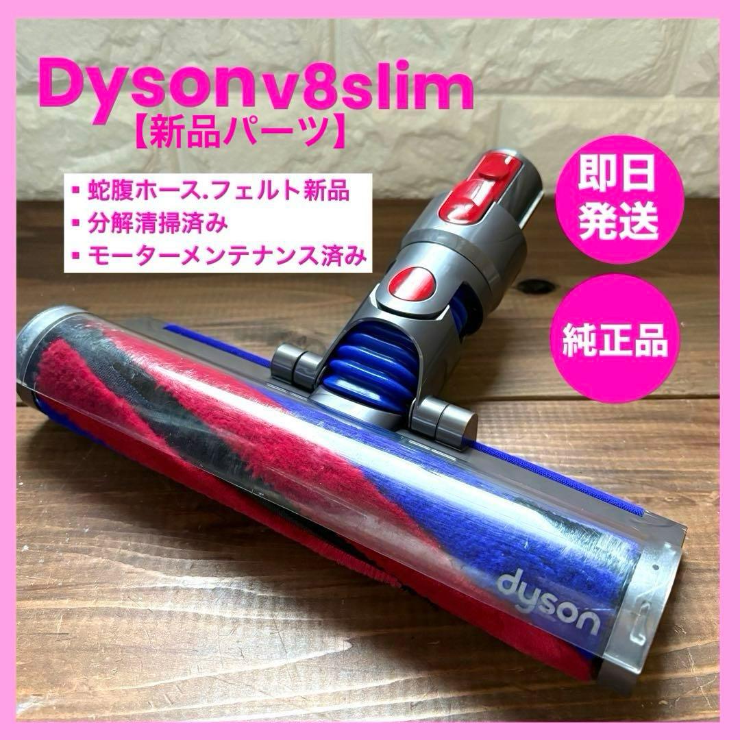 美品　V8slim 354531 ダイソン純正　ソフトローラーヘッド　v8スリム