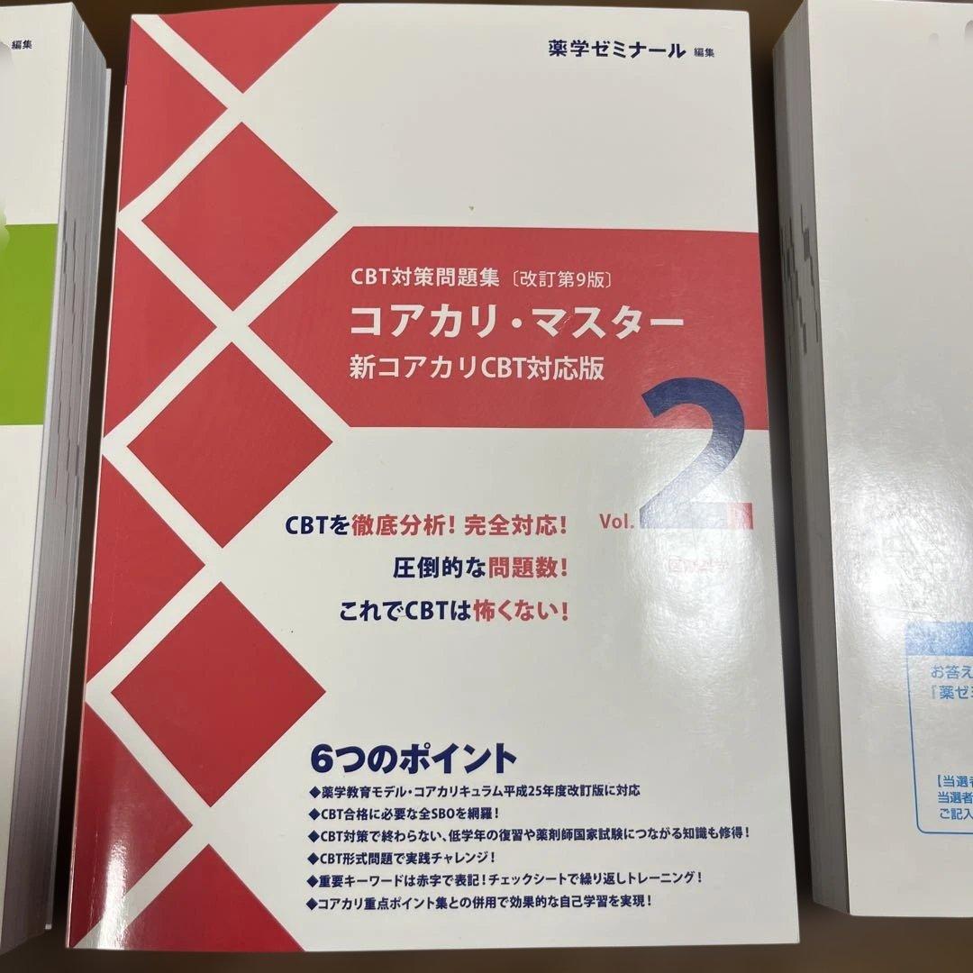 コアカリ・マスター 新コアカリCBT対応版 全3巻セット　改訂第9版