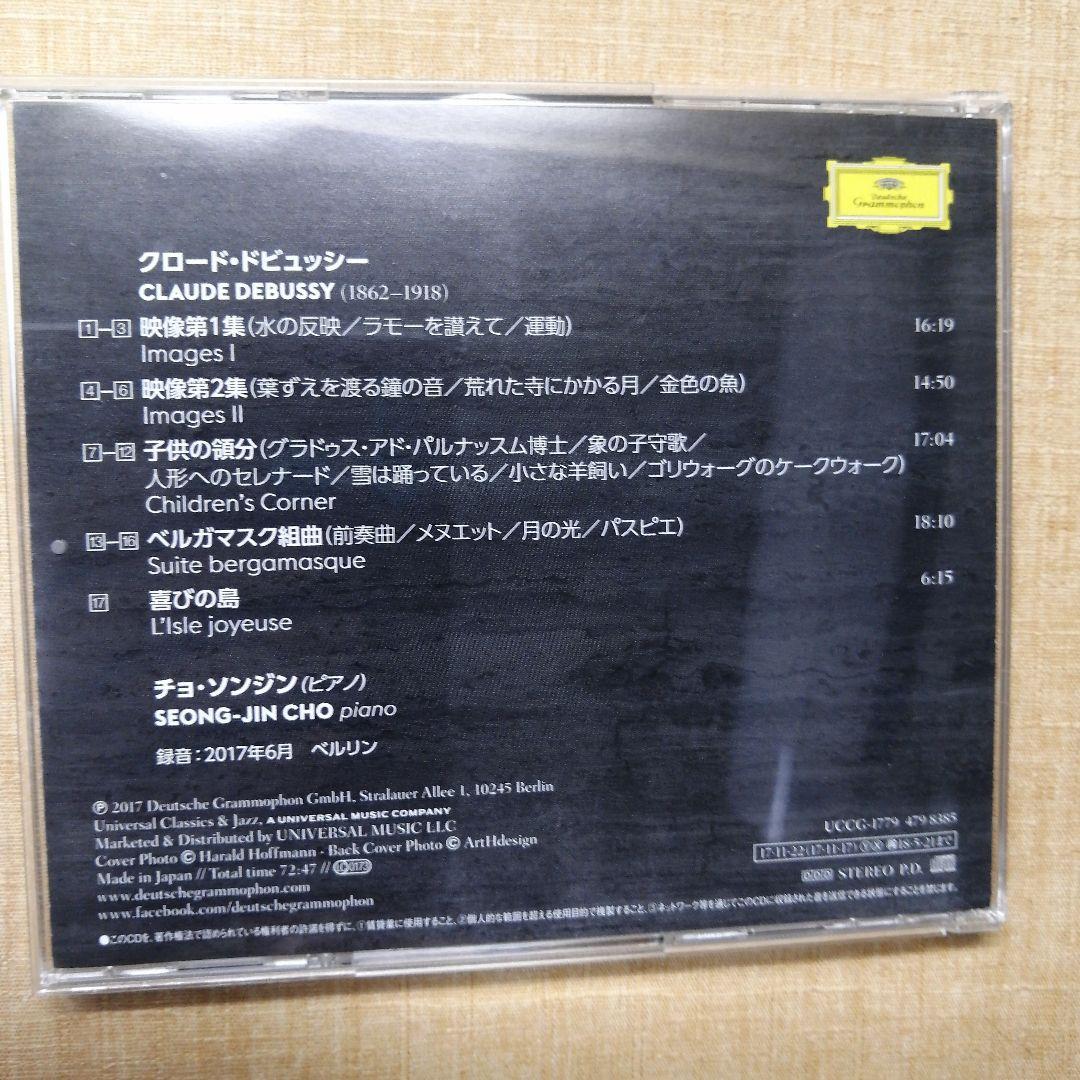 ドビュッシー:映像/子供の領分/ベルガマスク組曲 他 チョ・ソンジン(P)